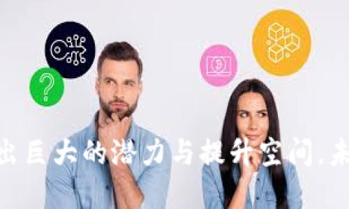 bianoti区块链的智能公司：驱动未来的革新力量/bianoti  
区块链, 智能公司, 技术革新, 数字经济/guanjianci  

引言  
随着区块链技术的快速发展，智能公司在各个领域中崭露头角，成为推动数字经济和技术革新的重要力量。这些公司利用区块链的去中心化和不可篡改的特点，不仅提升了业务效率，还促进了新的商业模式的形成。本文将详细探讨区块链的智能公司及其对未来的影响。  

区块链智能公司的定义与特点  
“智能公司”一般指运用智能技术，尤其是区块链技术进行业务创新的企业。这些公司在产品、服务及业务流程方面，充分利用区块链的特性，实现智能化、自动化、透明化。例如，基于智能合约的自动执行，减少了人工干预，提高了效率。  
区块链智能公司的核心特点包括：  
ul  
    li去中心化：区块链技术的去中心化特点使得各参与方都能拥有相同的数据版本，提升了系统的透明度和安全性。/li  
    li智能合约：这些公司常利用智能合约自动执行合约条款，确保各方利益得到有效保护，降低了违约风险。/li  
    li安全性：通过加密技术，区块链为数据提供了安全保障，有效防范数据泄露和篡改。/li  
    li创新能力：许多区块链智能公司在商业模型上具备颠覆性创新，推动行业的发展和转型。/li  
/ul  

行业应用  
区块链智能公司在多个行业展现出广泛的应用潜力，包括金融、供应链、医疗、物联网等。以下是一些具体的行业应用实例：  

h4金融行业/h4  
在金融领域，区块链技术已开始改变资金流动的方式。例如，某些智能公司通过实施基于区块链的支付系统，提供更加快速和低成本的跨境支付服务。此外，通过去中心化金融（DeFi）平台，用户可以无需中介直接进行资产交易，从而进一步降低成本。  

h4供应链管理/h4  
供应链管理是另一个区块链智能公司的重要应用领域。通过将产品追踪信息上链，参与各方能够实时获取产品信息，确保透明度并有效追踪产品来源。例如，一些公司利用区块链记录从原材料到产品交付的每一个环节，增强了消费者的信任。  

h4医疗健康/h4  
区块链技术在医疗健康行业的应用潜力也显而易见。智能公司利用区块链构建患者数据共享平台，使患者的健康记录在不同医疗机构之间安全共享，有效提升医疗服务的效率和准确性。  

未来展望  
随着区块链技术的不断成熟，智能公司将在各个行业呈现更为广泛的应用前景。可以预见，未来将会有更多智能合约的应用场景，更加复杂和高效的去中心化应用（DApp）也将随之而来。  

相关问题探讨  
在介绍区块链智能公司的相关内容后，下面将探讨几个可能的相关问题，以便更深入理解这一领域。  

1. 区块链智能公司在技术上有哪些创新？  
区块链智能公司的技术创新主要体现在以下几个方面：  
ul  
    li增强安全性：这些公司通过不断改进加密算法，提升平台的安全性，确保用户数据不会受到攻击。/li  
    li智能合约：在智能合约的开发与执行上，很多公司致力于提升合约执行效率，以及在合约中的可编程性，使其更加灵活。/li  
    li可扩展性解决方案：区块链智能公司在网络的可扩展性上下工夫，通过链下解决方案等方式提高交易速度，满足日益增加的用户需求。/li  
/ul  
这些技术创新不仅是区块链智能公司自身发展的动力，也是整个行业向前发展的重要因素。  

2. 区块链智能公司面临哪些挑战？  
尽管区块链智能公司发展迅猛，但在这过程中也面临不少挑战：  
ul  
    li监管不确定性：各国对于区块链及加密资产的监管政策不尽相同，许多公司在全球布局时需考虑合规性，这常常带来不确定性。/li  
    li技术壁垒：区块链技术本身涉及许多高深的技术知识，研发投入大，初创企业尤为艰难。/li  
    li市场竞争：随着区块链领域的创业热潮涌现，竞争愈发激烈，其中不乏大企业的强势进入，给小型智能公司带来压力。/li  
/ul  
这些挑战需要公司不断地调整战略，推动创新，以应对变化。  

3. 如何评估区块链智能公司的投资价值？  
评估区块链智能公司的投资价值可以从以下几个维度进行：  
ul  
    li技术能力：公司的技术团队、技术创新能力都是评价其投资潜力的关键因素。强大的技术能力意味着公司能够在竞争中保持优势。/li  
    li市场定位：公司所处的市场位置和业务模型的可行性也是重要考量。一个能够满足市场需求，并具有持续增长潜力的公司，更具投资价值。/li  
    li合规性和风险管理：在区块链行业，合规性直接影响公司的发展前景。能够灵活应对法规变化并有效管理风险的公司，更有可能获得投资者的青睐。/li  
/ul  
综合以上因素进行分析，可以更全面地判断区块链智能公司的投资潜力。  

4. 区块链智能公司对社会的影响是什么？  
区块链智能公司通过技术应用，对社会产生了以下几方面的积极影响：  
ul  
    li透明性增强：区块链的去中心化特性有助于增加市场的透明度，降低信息不对称现象，提升消费者信任。/li  
    li推动创新：智能公司的出现与发展激励了各行业的创新，形成了良好的市场生态，鼓励了新技术和新商业模型的发展。/li  
    li促进经济包容性：通过降低传统金融服务的门槛，区块链智能公司吸引了大量未被服务的群体，推动了经济的包容性发展。/li  
/ul  
区块链智能公司不仅技术创新，也在推动社会各方面的进步。  

5. 如何选择合适的区块链智能公司进行合作？  
当找寻区块链智能公司进行合作时，需要考虑以下几个方面：  
ul  
    li行业经验：选择具备丰富行业经验并有成功案例的公司，可以大大降低合作风险。/li  
    li技术能力：合理评估公司在区块链领域的技术能力，确保能够满足实际业务需求。/li  
    li信誉与案例：关注公司的市场信誉及过往的项目案例，了解其在业内的口碑和成就。/li  
/ul  
通过综合考量这些因素，可以找到适合的合作伙伴，推动业务的共同发展。  

结论  
区块链智能公司作为新时代的先锋，依托先进的技术不断推动社会和经济的发展。尽管面临各种挑战，这些公司依然展现出巨大的潜力与提升空间。未来，伴随着技术的进步与市场的扩大，区块链智能公司将成为重塑世界的重要力量。