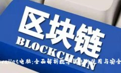 tpwallet电脑：全面解析数字钱包的使用与安全性