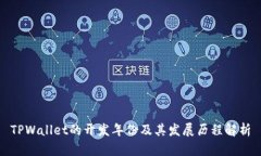 TPWallet的开发年份及其发展历程解析