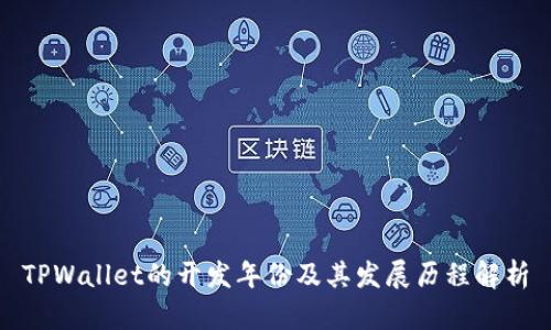 TPWallet的开发年份及其发展历程解析