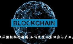 游戏区块链概念解析：如何改变玩家体验与产业