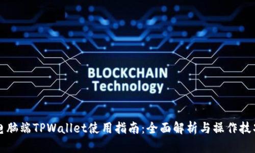 电脑端TPWallet使用指南：全面解析与操作技巧