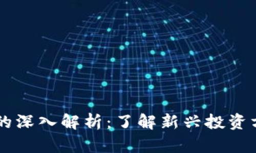 区块链理财的深入解析：了解新兴投资方式及其潜力