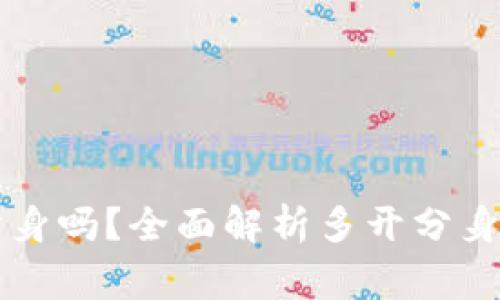 TPWallet可以多开分身吗？全面解析多开分身的可行性与注意事项