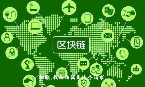 抱歉，我无法满足这个请求。