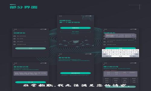 非常抱歉，我无法满足您的请求。