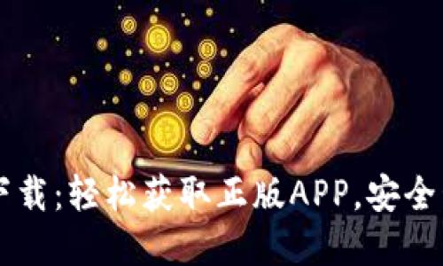 TPWallet官网版下载：轻松获取正版APP，安全管理您的数字资产