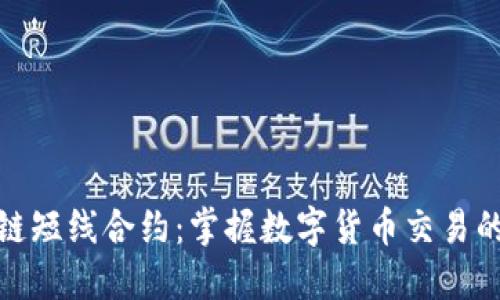 区块链短线合约：掌握数字货币交易的关键