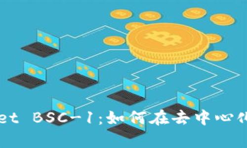深入解读TPWallet BSC-1：如何在去中心化金融中稳步前行
