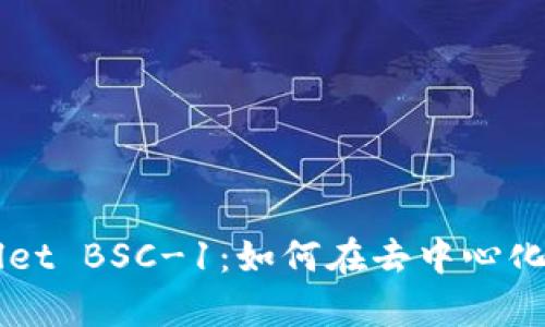 深入解读TPWallet BSC-1：如何在去中心化金融中稳步前行