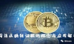 司法区块链证据的概念与应用解析