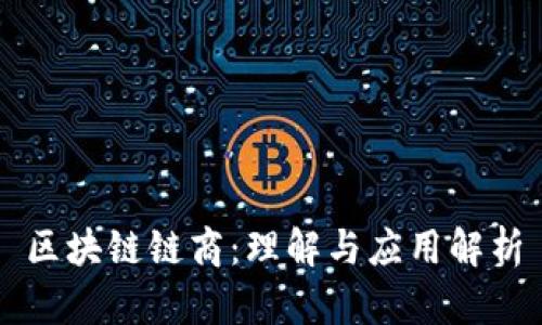 区块链链商：理解与应用解析