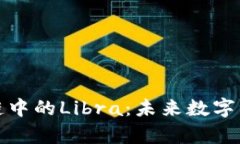 深入解析区块链中的Libra：未来数字货币的探索之