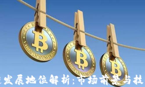 
区块链发展地位解析：市场前景与技术趋势