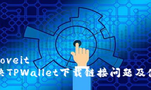 loveit/loveit
如何解决TPWallet下载链接问题及使用指南