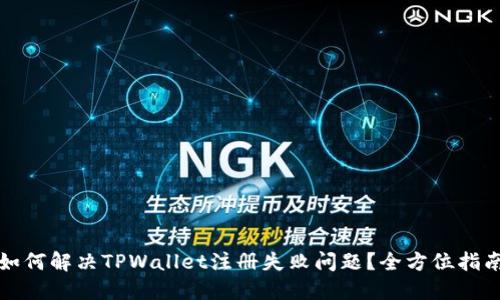 如何解决TPWallet注册失败问题？全方位指南