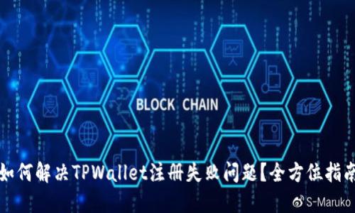 如何解决TPWallet注册失败问题？全方位指南