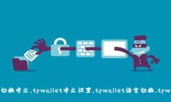tpwallet如何切换中文，tpwallet中文设置，tpwallet语