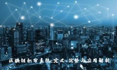 区块链积分系统：定义、优势与应用解析