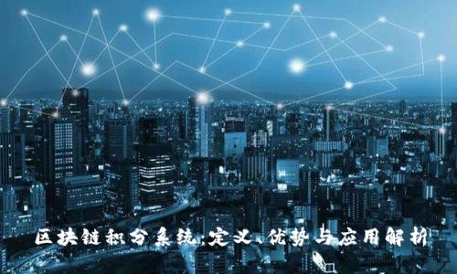 区块链积分系统：定义、优势与应用解析