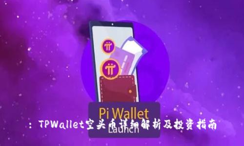 : TPWallet空头币详细解析及投资指南