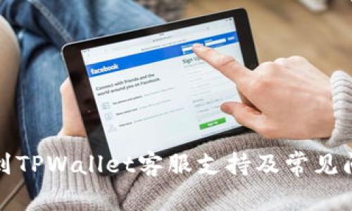 如何找到TPWallet客服支持及常见问题解答