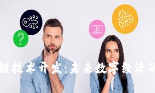区块链技术开发：未来数字经济的基石