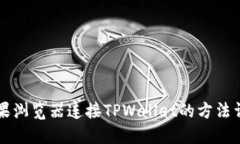 苹果浏览器连接TPWallet的方法详解