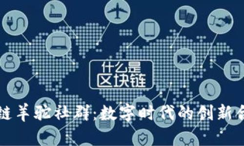 : 区块链羊驼社群：数字时代的创新合作平台