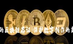 图虫的区块链存证：保护数字创作的新技术