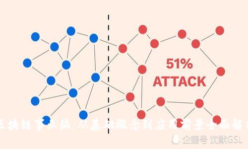 区块链事业编：从基础概念到应用前景全面解析