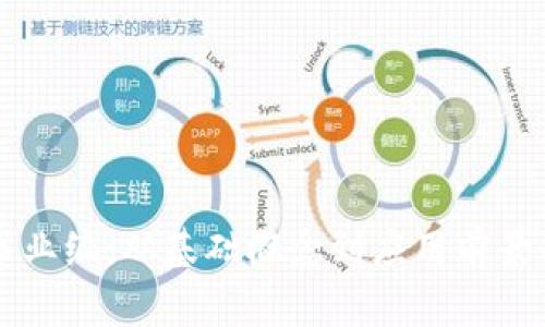区块链事业编：从基础概念到应用前景全面解析