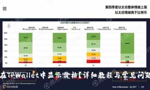 如何在TPWallet中显示价格？详细教程与常见问题解答
