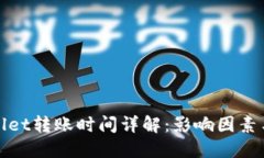 TPWallet转账时间详解：影响因素与建议
