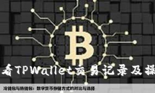 如何查看TPWallet交易记录及操作指南