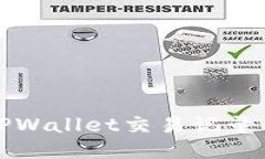 如何查看TPWallet交易记录及操作指南