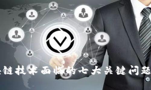 区块链技术面临的七大关键问题解析