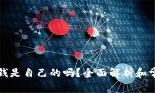 tpwallet的钱是自己的吗？全面解析和常见问题解答