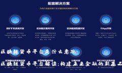 区块链货币平台是什么意思区块链货币平台解读