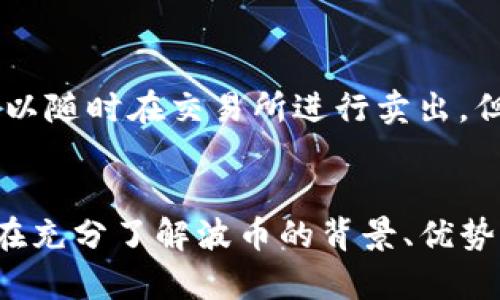   如何在TPWallet中将USDT兑换为波币（BTT） / 
 guanjianci TPWallet, USDT, 波币, 兑换 /guanjianci 

引言
在数字货币的交易中，用户们不断寻找方便快捷的方式来进行资产的转换与管理。TPWallet作为一款支持多种数字货币的钱包，不仅能够存储各种虚拟货币，还提供了便捷的兑换服务。尤其是USDT被广泛用于交易和转账，其稳定性使得许多人愿意将其兑换为其它类型的数字货币。波币（BTT）作为一种近年来受到关注的数字资产，吸引了很多投资者。因此，在TPWallet中将USDT兑换为波币的需求日益增加。本文将深入介绍如何在TPWallet中完成这一操作，并解答相关的问题。

TPWallet简介
TPWallet是一个多链数字货币钱包，支持多种主流加密货币及其资产的存储、管理和交换。用户可以通过该钱包轻松地进行资产管理，包括存储、发送和接收各种数字货币。此外，TPWallet还拥有内置的兑换功能，允许用户在不同数字资产之间进行交易，极大地方便了用户的交易需求。

USDT与波币（BTT）概述
在讨论如何在TPWallet中将USDT兑换为波币之前，有必要先了解这两种数字货币的背景信息。USDT（Tether）是一种稳定币，其价值与美元1：1挂钩，常用于市场交易与转账。而波币（BTT）是基于波场（Tron）区块链的加密数字资产，旨在支持去中心化的文件分享平台和内容创作生态。两者的结合使得用户能够在波场链上进行内容创作、付费等操作。

如何在TPWallet中将USDT兑换为波币
下面是具体在TPWallet中将USDT兑换为波币的步骤：

h4步骤一：下载并安装TPWallet/h4
首先，用户需要从TPWallet的官方网站或应用市场下载并安装TPWallet应用，确保软件安全且更新到最新版本。

h4步骤二：创建或导入钱包/h4
安装完成后，用户需要创建一个新钱包或导入已有钱包。创建新钱包时，需要记住备份助记词以防止丢失资产。

h4步骤三：存入USDT/h4
在开始兑换之前，用户需要确保钱包中有足够的USDT。可以通过充值、转账等多种方式将USDT存入TPWallet。

h4步骤四：选择兑换功能/h4
在TPWallet的首页中，点击“兑换”或者“交易”选项，进入资产兑换界面。在此界面上，用户可以选择要兑换的资产及目标资产。

h4步骤五：选择USDT与波币/h4
在兑换界面，选择“USDT”作为要兑换的资产，然后选择“波币”作为目标资产。同时根据市场汇率，输入希望兑换的金额。

h4步骤六：确认交易信息/h4
在确认交易信息后，确保输入的数额调和并符合自己的需求。用户可以查看兑换比例、手续费等信息。

h4步骤七：提交交易/h4
最后，点击“确认”按钮提交交易，等待系统处理。交易一旦成功，所兑换的波币将会立即反映在用户的TPWallet中。

波币（BTT）的使用场景与优势
波币（BTT）作为新兴的加密资产，其使用场景正在不断拓展。它的主要优势体现在以下几个方面：

h41. 去中心化内容分享/h4
BTT通过波场网络提供一个去中心化的内容分享平台，用户可以通过BTT来奖励内容创造者，并获得更多的优质内容。这种机制促进了创作者与用户之间的良性互动。

h42. 交易便利性/h4
由于BTT交易所需要的手续费相对较低，用户可以方便地用BTT进行友好的交易，尤其是在某些特定平台上，BTT的使用可能会有额外的优惠。

h43. 投资潜力/h4
随着波场生态的不断发展，BTT的需求和应用场景也在增加，让其在市场上有着潜在的投资价值。许多投资者将其视为未来区块链项目的一部分。

相关问题解答

h4问：TPWallet安全吗？/h4
TPWallet安全性是许多用户所关心的一个重要问题。在TPWallet中，用户的私钥和助记词均会进行加密存储，并且只有用户自己掌握，这样就能有效避免私钥被盗。此外，TPWallet还支持多重签名、指纹解锁等安全设置，以提高账户的安全性。但是，与所有数字资产一样，用户在使用时仍需保持警惕，确保不泄露自己的助记词和私钥，以防止受到攻击。

h4问：我可以在TPWallet中使用哪些币种？/h4
TPWallet支持的币种非常多样化，包括但不限于比特币（BTC）、以太坊（ETH）、TRON（TRX）、USDT和BTT等。用户在进行交易时，可以根据自己的需要进行选择。这也使得TPWallet成为一个非常灵活的多链钱包，满足了用户在不同市场条件下的需求。

h4问：兑换手续费高吗？/h4
在TPWallet进行资产兑换时，会收取一定的手续费，而手续费的水平通常与所涉及的资产及市场情况有关。一般来说，TPWallet的兑换手续费相较于其他一些交易平台来说是比较合理的。用户在使用时，可以提前查看兑换的手续费，并根据自己的需求进行考虑，选择合适的交易时机，以减少手续费的影响。

h4问：如何保障自己的资产安全？/h4
保护数字资产安全是每位加密货币用户的重要课题。用户应确保使用强密码来保护自己的账户，并定期更换，同时启用两因素身份验证（2FA）功能。此外，定期备份助记词和私钥，并将其存放在安全的离线环境中，可以大大降低资产丢失的风险。在进行交易时，也要仔细确认交易信息，避免因错误输入而导致的资产损失。

h4问：波币（BTT）有什么投资策略？/h4
在投资波币之前，用户应继续关注波场的生态发展及相关的市场动态。波币的投资策略可以从多个维度考虑：例如，市场情绪、技术分析、项目进展等。用户还应控制投入的资金规模，以降低风险。此外，波币的流动性相对较高，可以随时在交易所进行卖出，但用户需要注意把握交易时机，选择适合的进出点。在适当的时机持有BTT，将其作为长期投资也是一种策略。

总结
在TPWallet中将USDT兑换为波币的过程相对简单，用户只需按照上述步骤进行操作即可。随着加密货币市场的持续发展，TPWallet在安全性、多样性以及用户友好性等方面的优势，使得其成为用户进行资产管理的优选工具。在充分了解波币的背景、优势及安全性之后，用户也能更好地进行相关的投资决策。希望本文的信息能为想要兑换USDT为BTT的用户提供必要的指导和帮助。