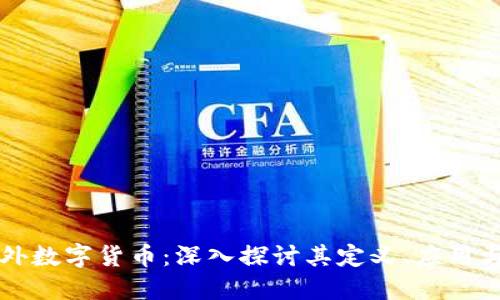 区块链海外数字货币：深入探讨其定义、应用与未来发展