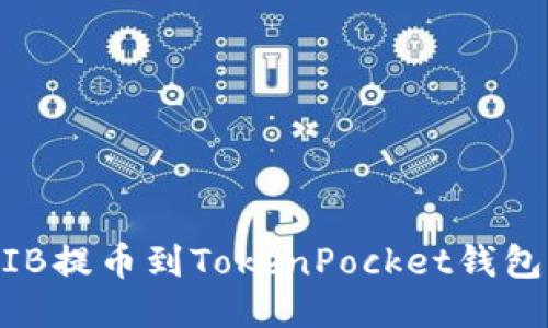 如何将SHIB提币到TokenPocket钱包：详细指南