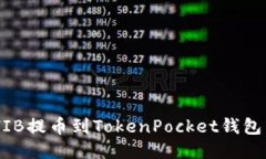 如何将SHIB提币到TokenPocket钱包：详细指南