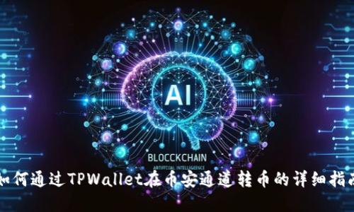 如何通过TPWallet在币安通道转币的详细指南