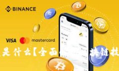 区块链究竟是什么？全面解析区块链技术及其应