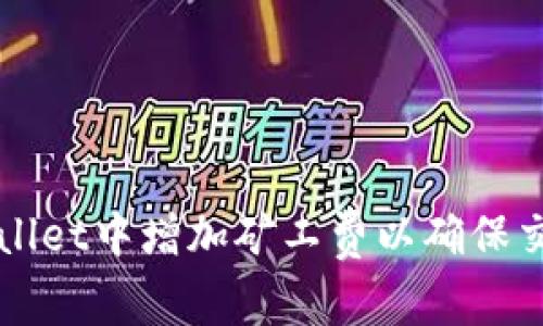 如何在TPWallet中增加矿工费以确保交易及时确认