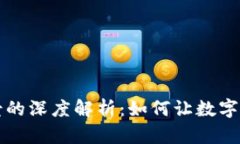 区块链物理场景的深度解析：如何让数字与现实