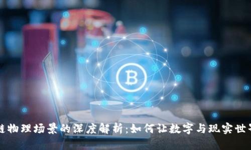 区块链物理场景的深度解析：如何让数字与现实世界连接