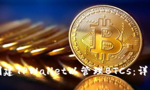 如何创建TPWallet以管理BTCs：详细指南