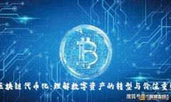 区块链代币化：理解数字资产的转型与价值重塑